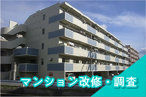 実績紹介のマンション改修・調査のイメージです