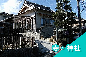 実績紹介の寺・神社のイメージです