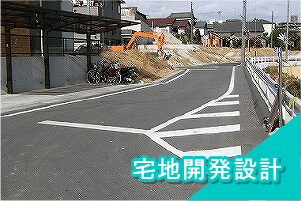 実績紹介の宅地開発設計のイメージです